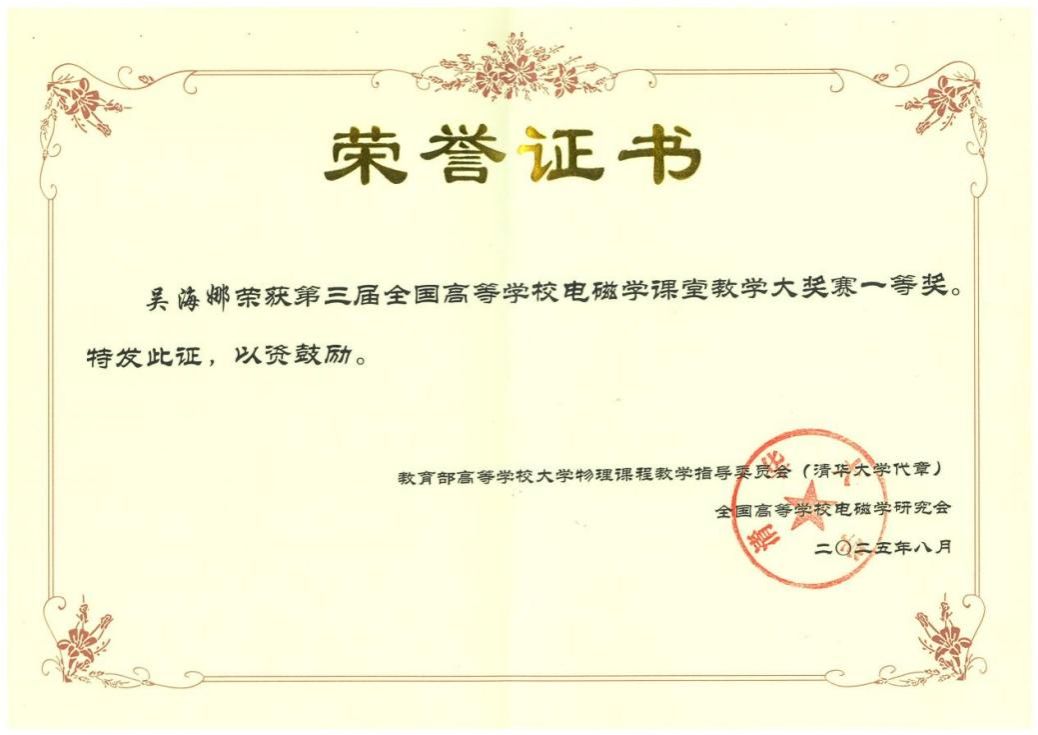 202508电磁学教学大赛一等奖_奖状_吴海娜